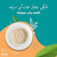 كاسا برنج