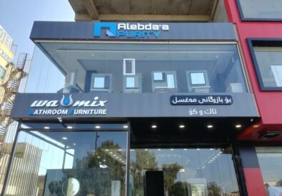 واميكس أثاث الحمام