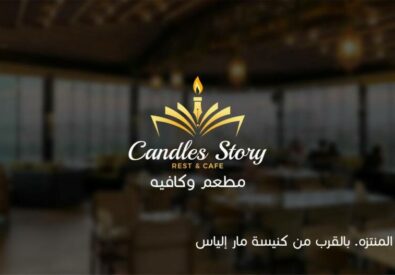 قصة الشموع