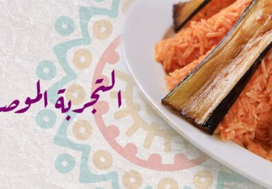 مطعم المطبخ الموصلي