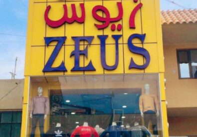 مجمع زيوس