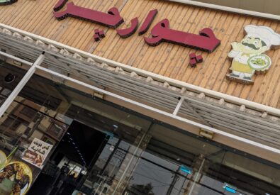 مطعم چوارچرا