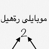 mobilerahel2