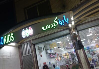 بابو كيدز