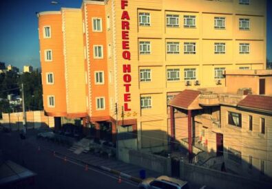 فندق فريق (Fareeq hotel)