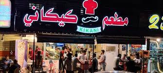 مطعم كيكاني