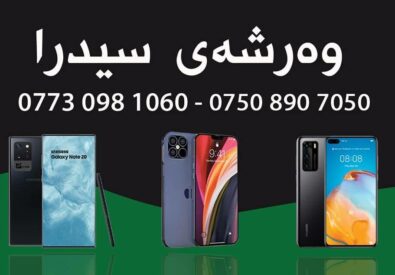هاتف سدرة
