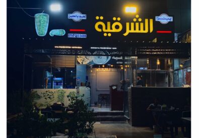 مطعم الشرقية