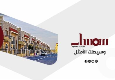 شركة سمسار العقارية