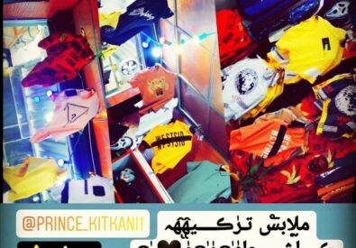 أزياء برنس