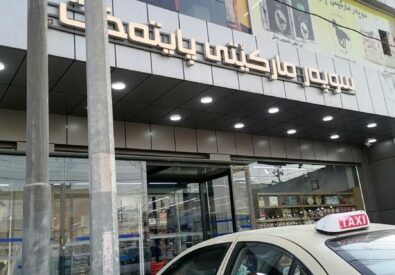 سوبرمارکت بایتخت