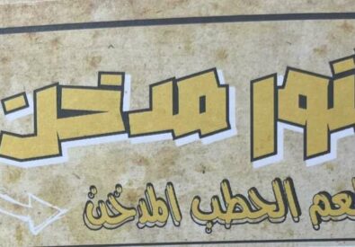 مطعم تنور مدخن