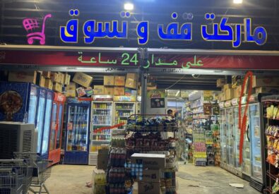 ماركت قف وتسوق