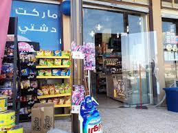 ماركت دشتي