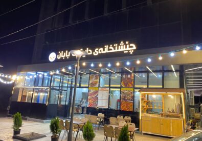 مطعم أمهات بابان