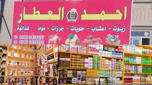 متجر احمد العطار