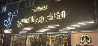 شركة الفاخرون الذهبي
