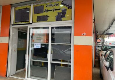 شركه حاجى نوزاد لتجارة الراديترات