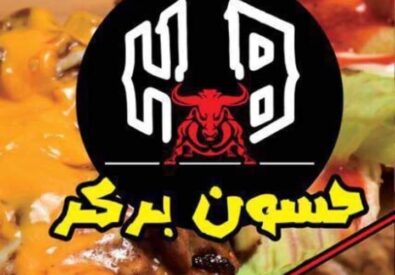 مطعم حسون بركر   _السيدية _ بغداد