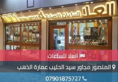 العلا للساعات