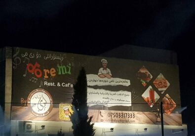 دو ري مي ريست آند كافيه