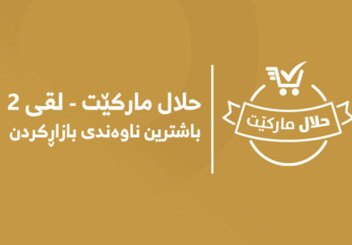 حلال مارکێت 2