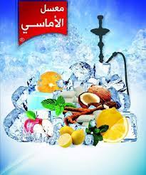 الاماسي للاراكيل