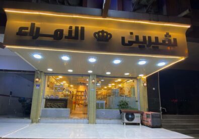 حلويات الأمراء