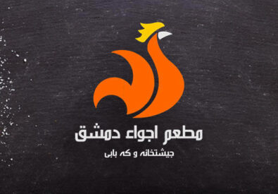 مطعم أجواء دمشق