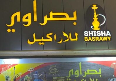 بصراوي للاراكيل
