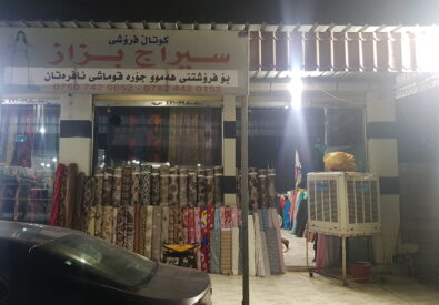 سراج بزاز