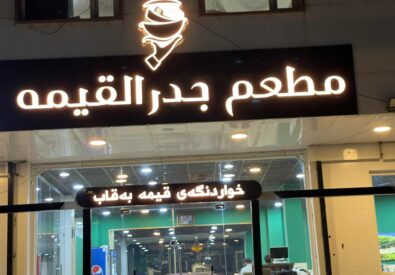 Jder alqima Resturant – مطعم جدر القيمه