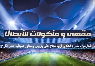 مقهى ومأكولات الأبطال