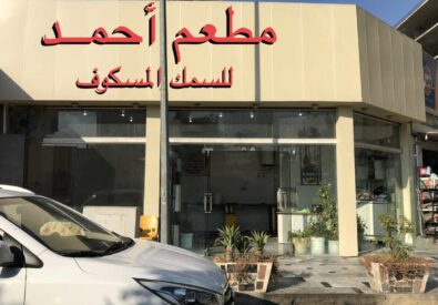 مطعم أحمد للسمك المسكوف