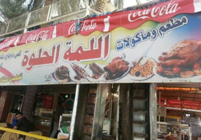 اللمة الحلوة