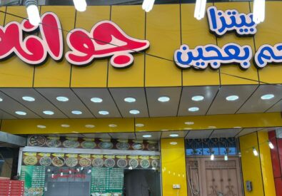 مطعم جوان