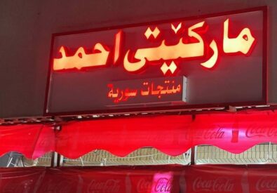 سوبرماركت أحمد