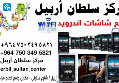 مركز سلطان أربيل