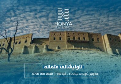 شركة هونيا العقارية-فرع ماموستايان...
