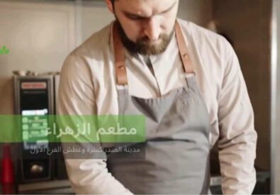 مطعم الزهراء