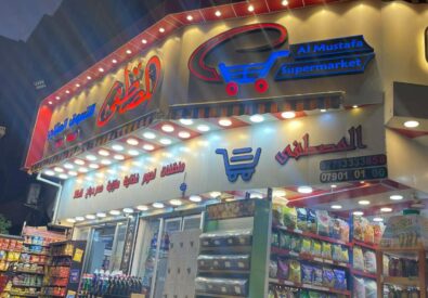 المصطفى ماركت