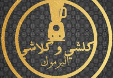 كلشي و كلاشي اليرموك