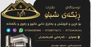 عقارات رێگي شیاو
