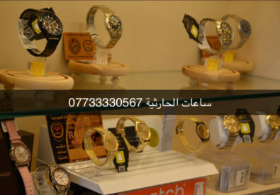 ساعات الحارثية