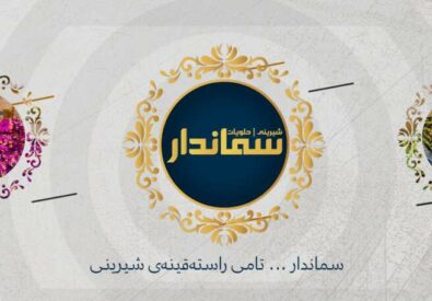 حلويات شیرینی سماندار اربيل