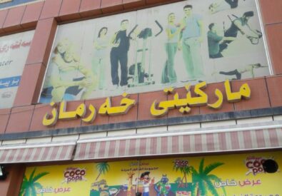 ماركێت خهرمان