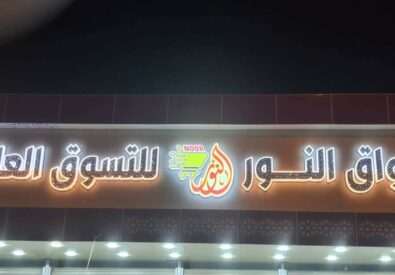 اسواق النور