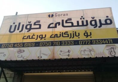 متجر غوران المسمار