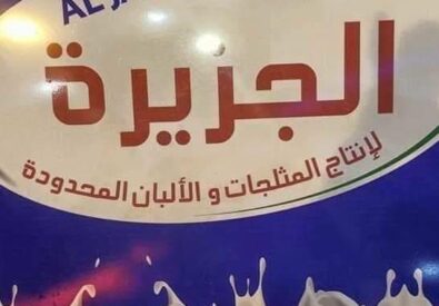 البان الموصل 2
