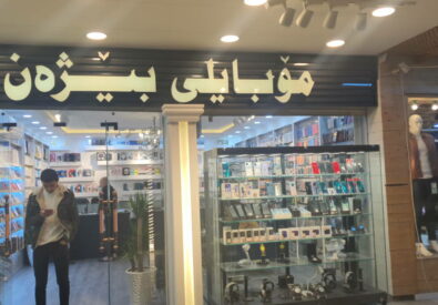 هاتف بيزان اربيل